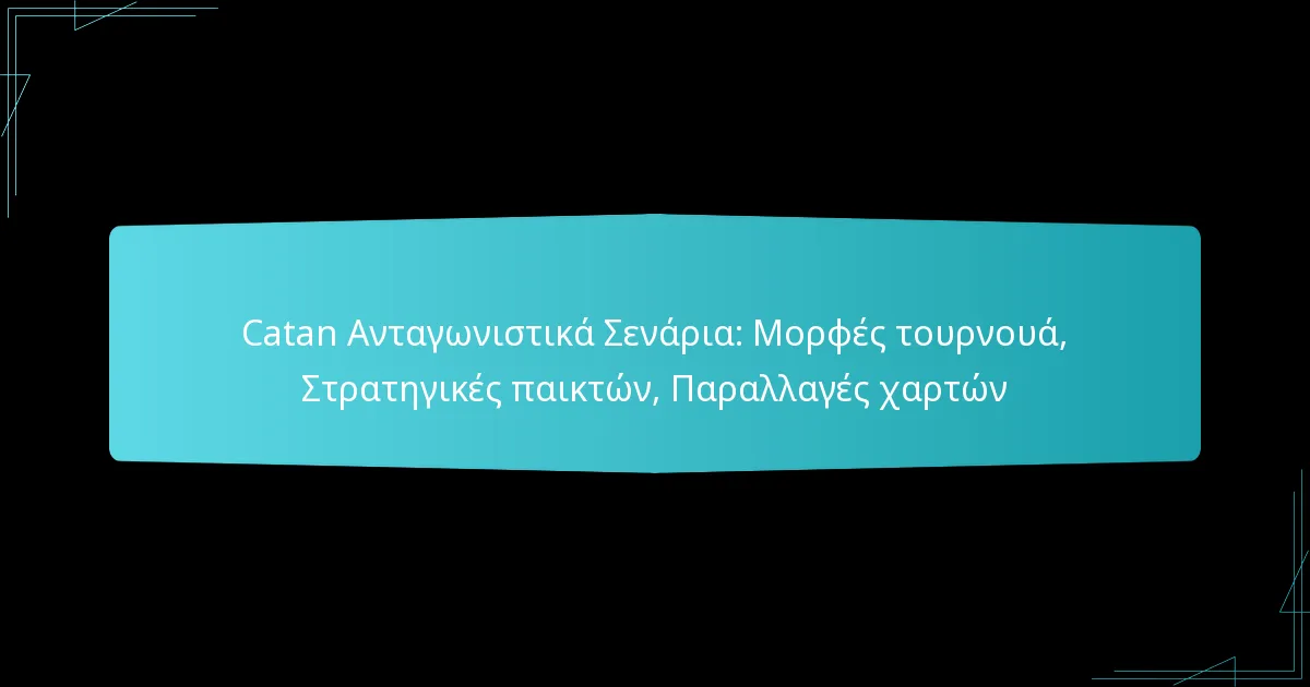 Catan Ανταγωνιστικά Σενάρια: Μορφές τουρνουά, Στρατηγικές παικτών, Παραλλαγές χαρτών