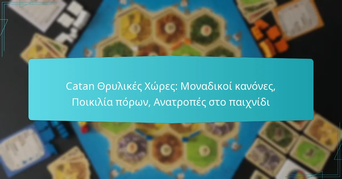 Catan Θρυλικές Χώρες: Μοναδικοί κανόνες, Ποικιλία πόρων, Ανατροπές στο παιχνίδι