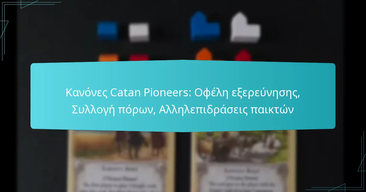Κανόνες Catan Pioneers: Οφέλη εξερεύνησης, Συλλογή πόρων, Αλληλεπιδράσεις παικτών