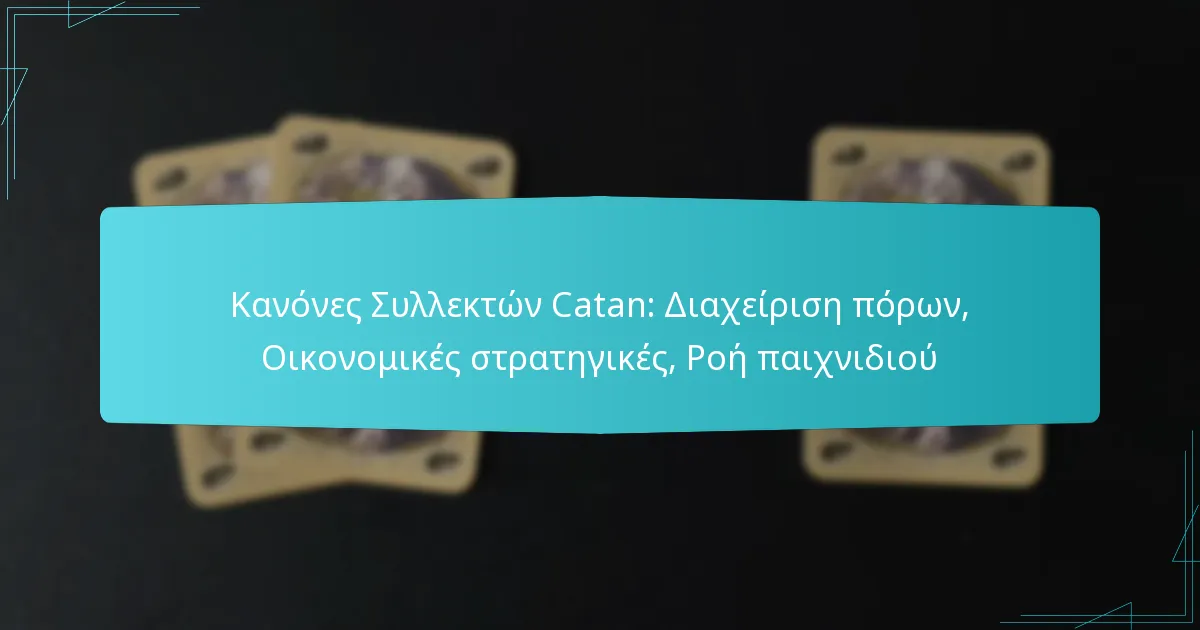 Κανόνες Συλλεκτών Catan: Διαχείριση πόρων, Οικονομικές στρατηγικές, Ροή παιχνιδιού