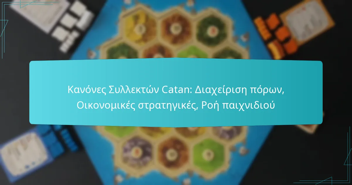 Κανόνες Συλλεκτών Catan: Διαχείριση πόρων, Οικονομικές στρατηγικές, Ροή παιχνιδιού