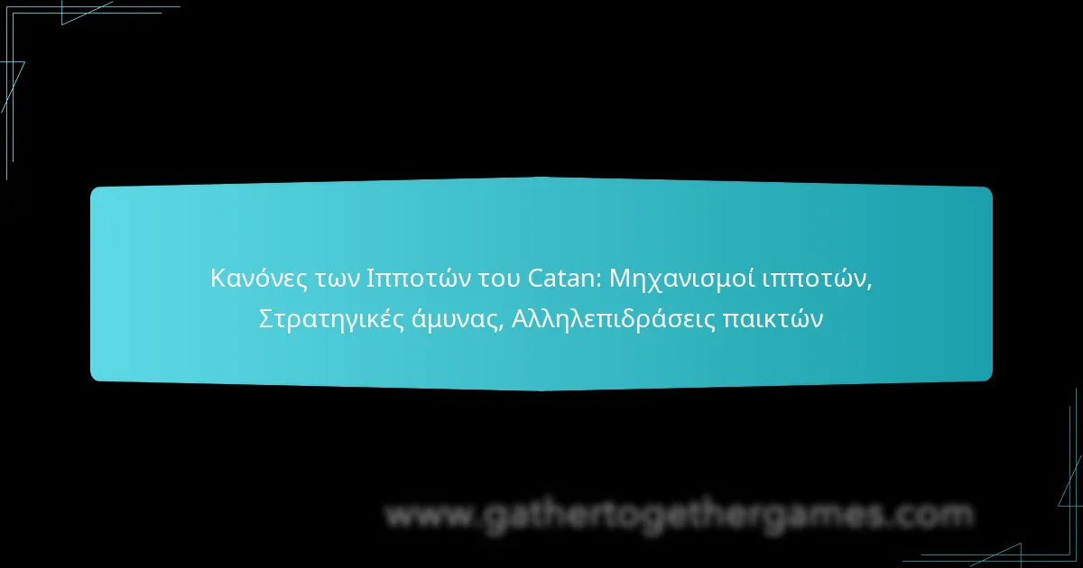 Κανόνες των Ιπποτών του Catan: Μηχανισμοί ιπποτών, Στρατηγικές άμυνας, Αλληλεπιδράσεις παικτών
