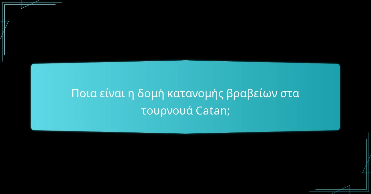 Πώς κατατάσσονται οι παίκτες στα τουρνουά Catan;