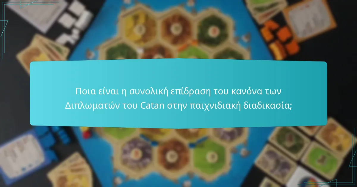 Ποια είναι η συνολική επίδραση του κανόνα των Διπλωματών του Catan στην παιχνιδιακή διαδικασία;