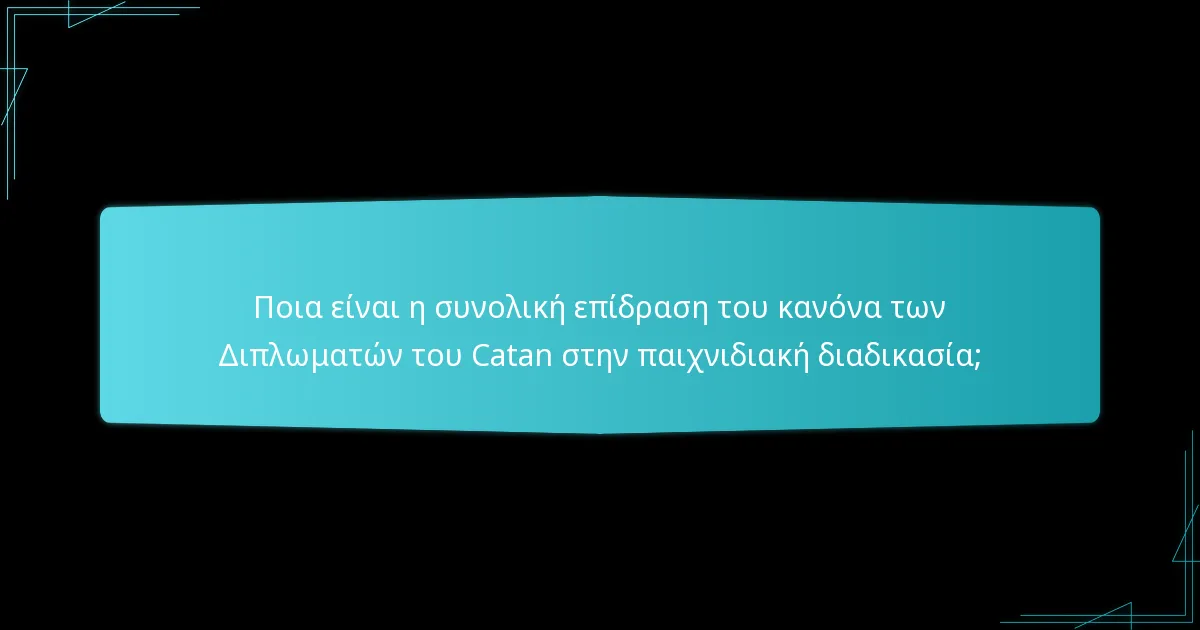 Πώς επηρεάζουν οι στρατηγικές συμμαχιών την παιχνιδιακή διαδικασία στους Διπλωμάτες του Catan;