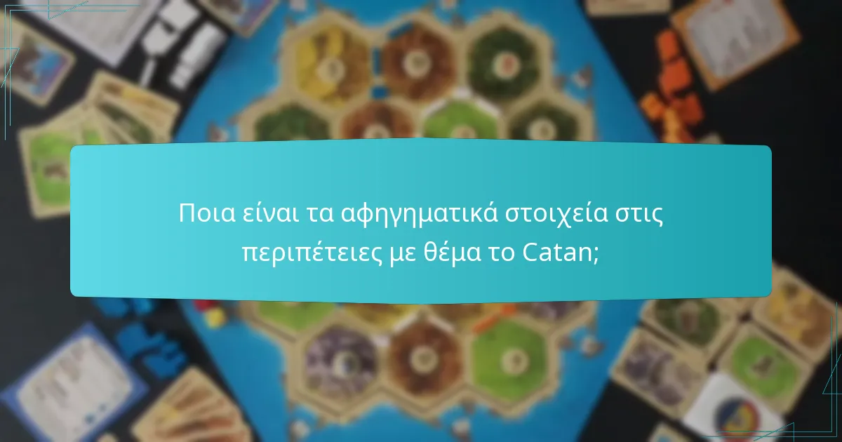 Πώς εκδηλώνεται η εμπλοκή των παικτών στις περιπέτειες με θέμα το Catan;