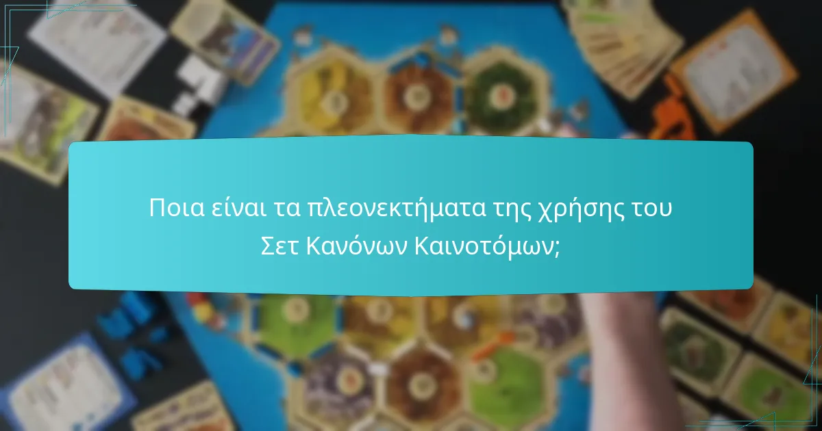 Ποια είναι τα πλεονεκτήματα της χρήσης του Σετ Κανόνων Καινοτόμων;