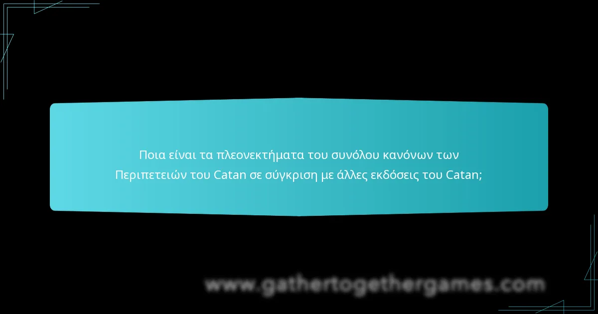 Ποια είναι τα πλεονεκτήματα του συνόλου κανόνων των Περιπετειών του Catan σε σύγκριση με άλλες εκδόσεις του Catan;