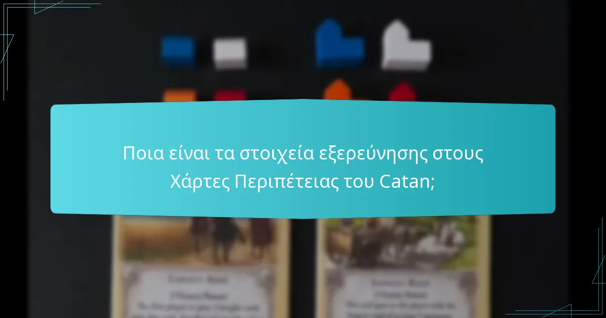 Ποιοι είναι οι στόχοι αποστολών στους Χάρτες Περιπέτειας του Catan;