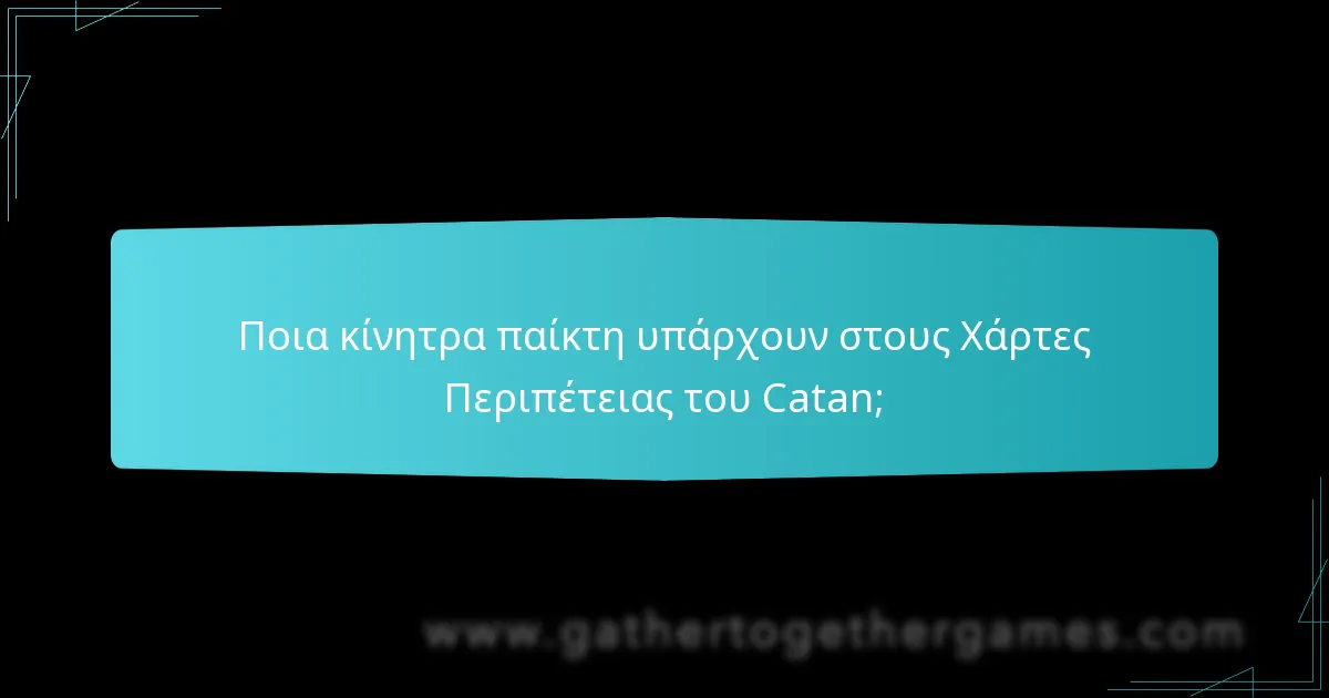 Ποια κίνητρα παίκτη υπάρχουν στους Χάρτες Περιπέτειας του Catan;