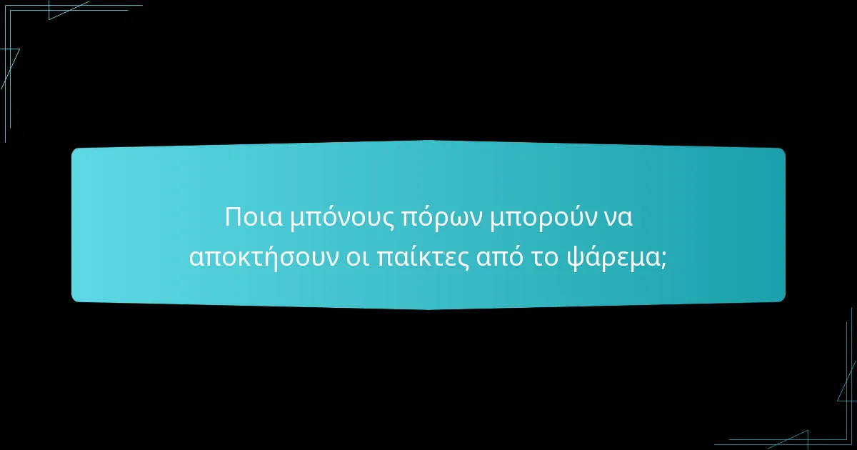 Ποια μπόνους πόρων μπορούν να αποκτήσουν οι παίκτες από το ψάρεμα;