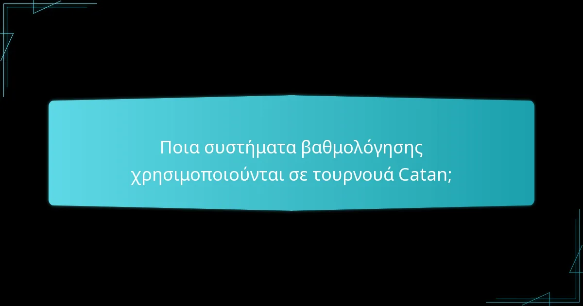 Πώς είναι δομημένοι οι γύροι σε ένα τουρνουά Catan;