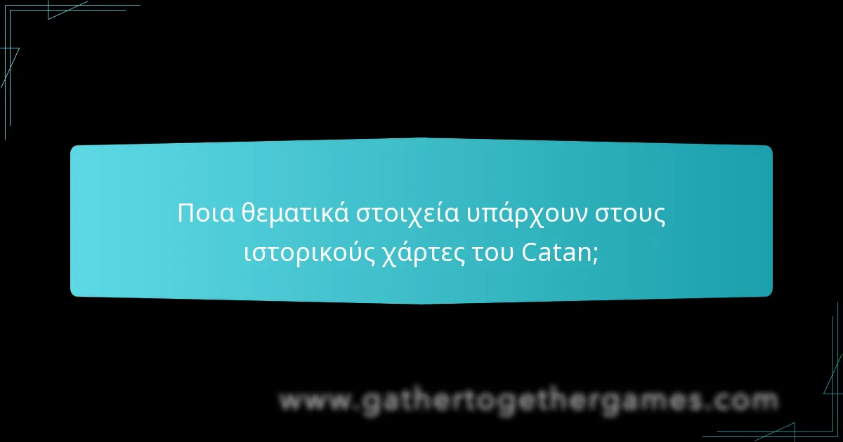Πώς έχουν εξελιχθεί οι αλλαγές στο παιχνίδι με τους ιστορικούς χάρτες στο Catan;