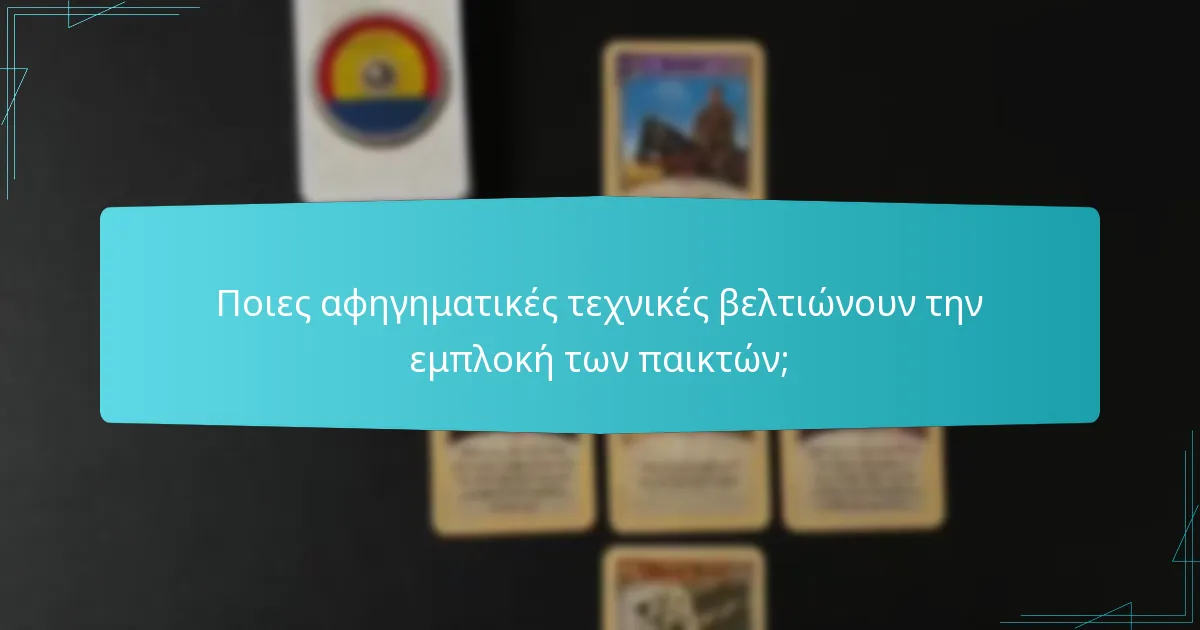 Ποιες αφηγηματικές τεχνικές βελτιώνουν την εμπλοκή των παικτών;