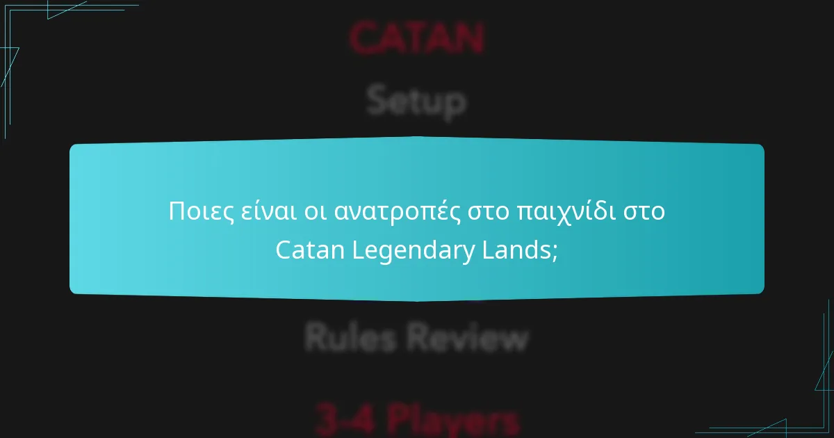 Ποιες είναι οι ανατροπές στο παιχνίδι στο Catan Legendary Lands;