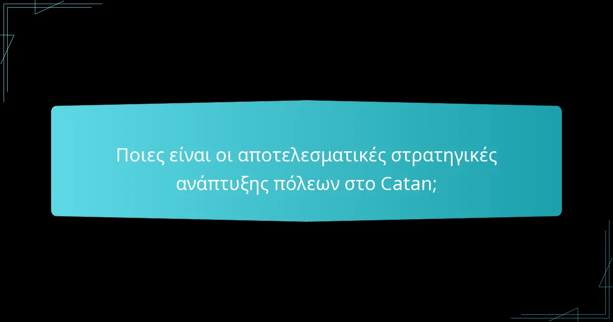 Πώς να κατανείμετε τους πόρους αποτελεσματικά στο Catan;