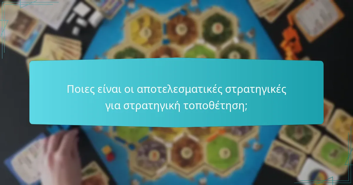 Ποιες είναι οι αποτελεσματικές στρατηγικές για στρατηγική τοποθέτηση;