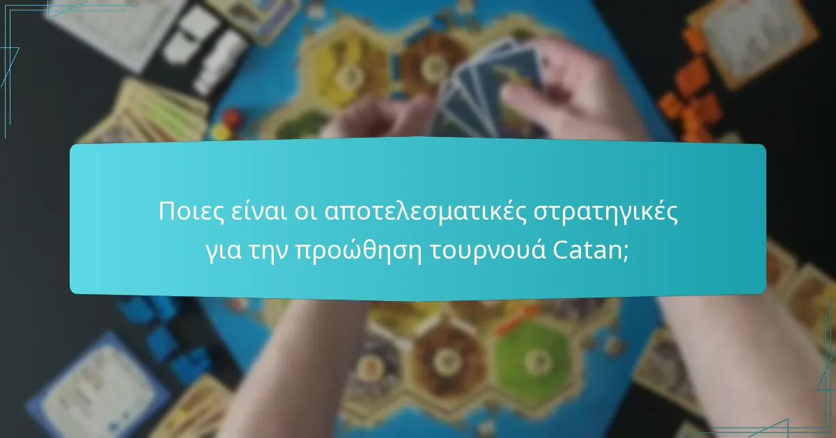 Ποιες είναι οι αποτελεσματικές στρατηγικές για την προώθηση τουρνουά Catan;