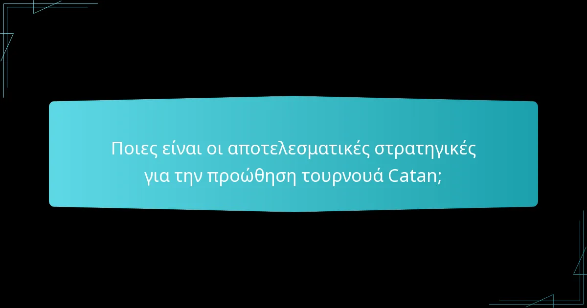 Πώς οι κοινωνικές αλληλεπιδράσεις διαμορφώνουν την εμπειρία του τουρνουά Catan;