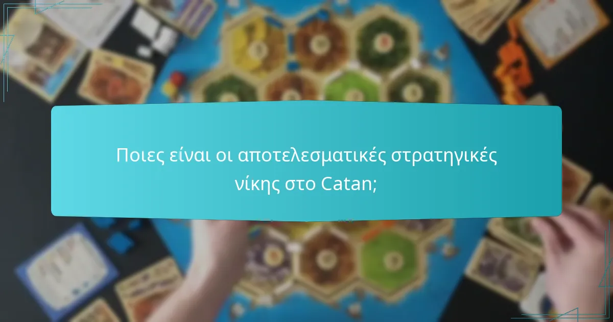 Πώς επηρεάζει η διαχείριση πόρων το παιχνίδι στο Catan;