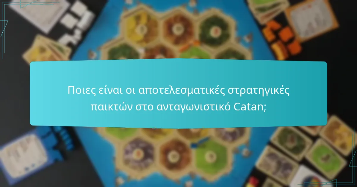 Ποιες είναι οι αποτελεσματικές στρατηγικές παικτών στο ανταγωνιστικό Catan;
