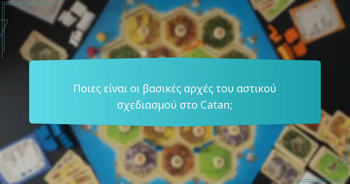 Ποιες είναι οι αποτελεσματικές στρατηγικές νίκης στο Catan;