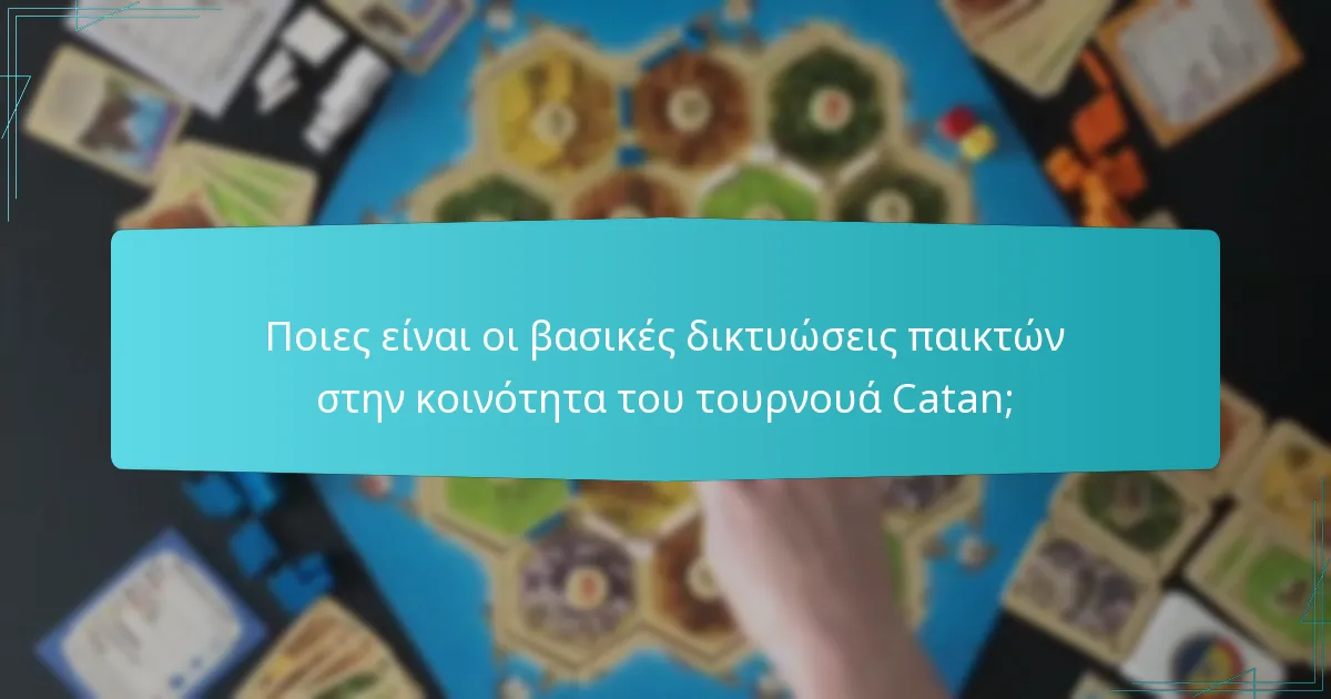 Ποιες είναι οι αποτελεσματικές στρατηγικές για την προώθηση τουρνουά Catan;