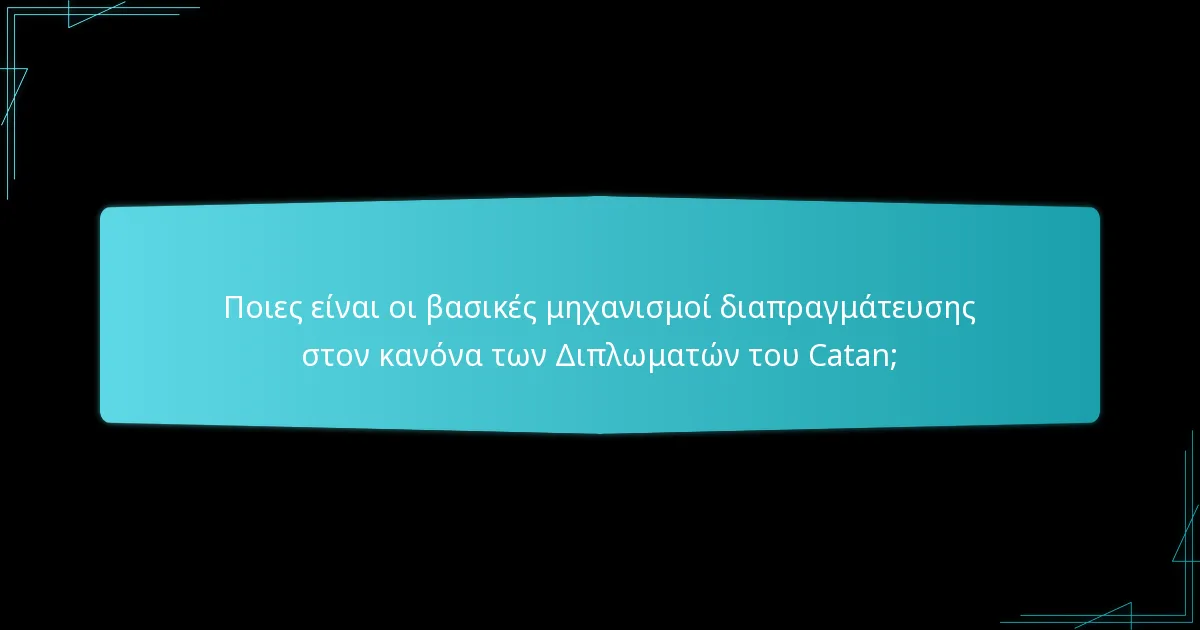 Ποια είναι τα πλεονεκτήματα και τα μειονεκτήματα της χρήσης του κανόνα των Διπλωματών του Catan;