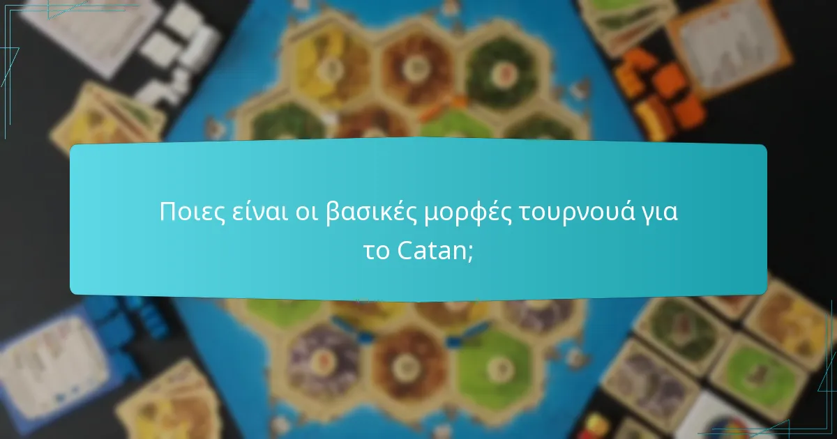 Ποιες είναι οι αποτελεσματικές στρατηγικές παικτών στο ανταγωνιστικό Catan;