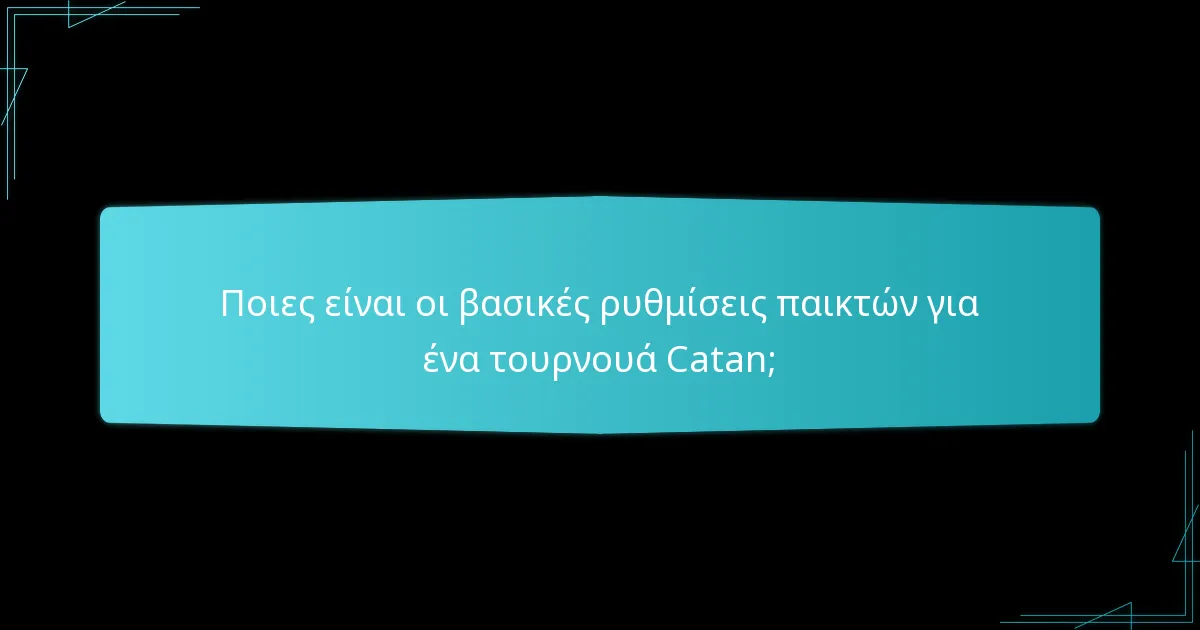 Ποια συστήματα βαθμολόγησης χρησιμοποιούνται σε τουρνουά Catan;