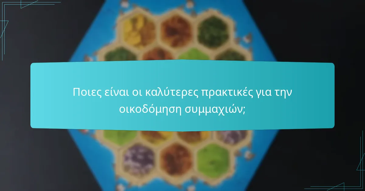 Πώς μπορούν οι παίκτες να διαπραγματεύονται αποτελεσματικά στο Catan;