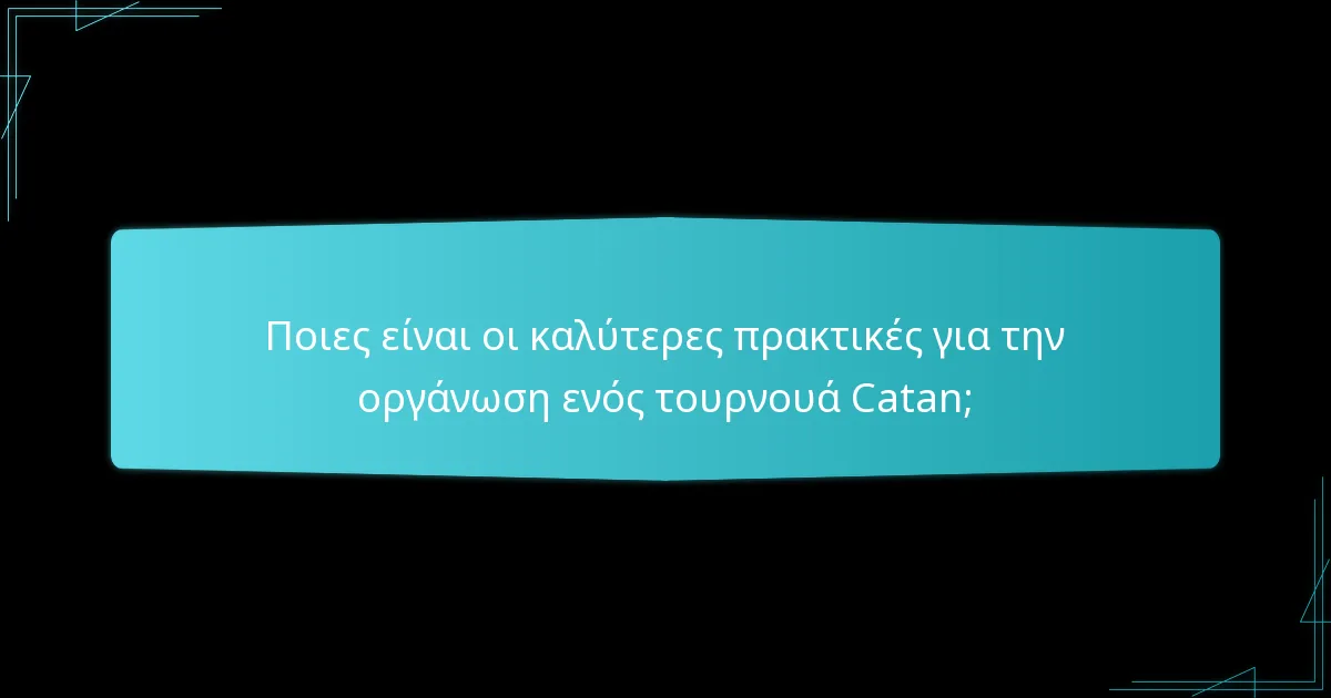 Ποιες είναι οι καλύτερες πρακτικές για την οργάνωση ενός τουρνουά Catan;