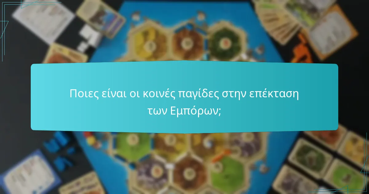 Πώς μπορούν οι παίκτες να βελτιστοποιήσουν τις οικονομικές τους στρατηγικές στο Κατάν;