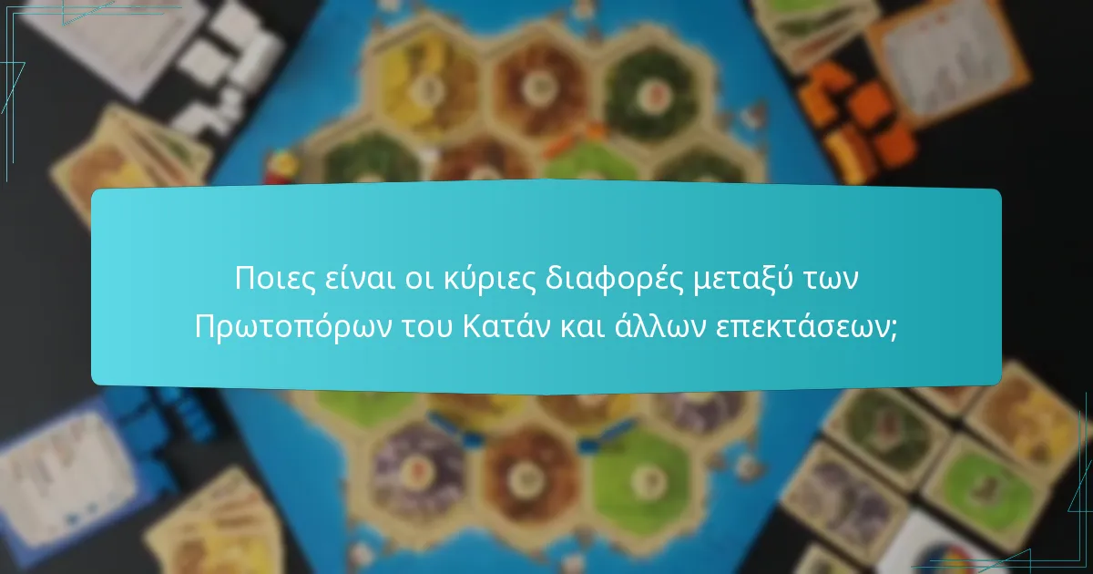 Ποιες είναι οι κύριες διαφορές μεταξύ των Πρωτοπόρων του Κατάν και άλλων επεκτάσεων;