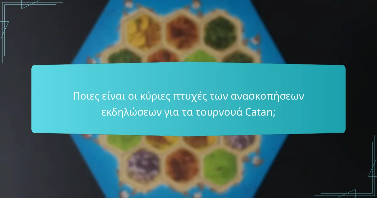 Ποιες είναι οι κύριες πτυχές των ανασκοπήσεων εκδηλώσεων για τα τουρνουά Catan;
