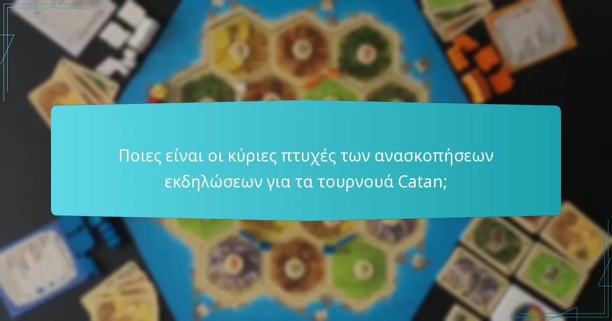 Ποιες είναι οι κύριες πτυχές των ανασκοπήσεων εκδηλώσεων για τα τουρνουά Catan;