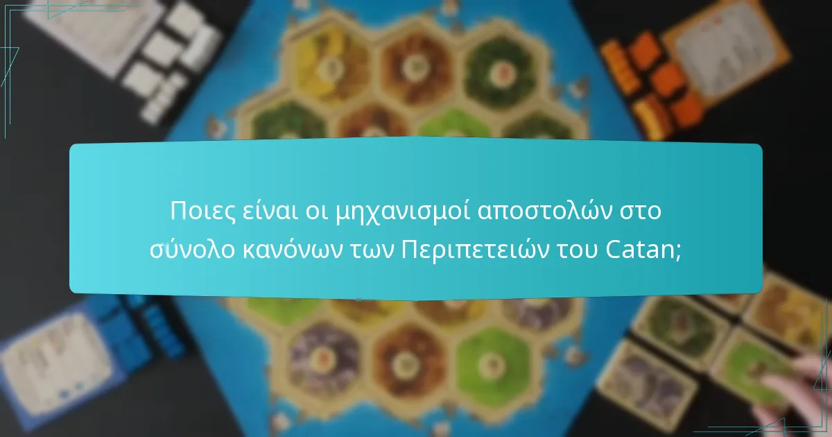 Ποια είναι τα πλεονεκτήματα του συνόλου κανόνων των Περιπετειών του Catan σε σύγκριση με άλλες εκδόσεις του Catan;