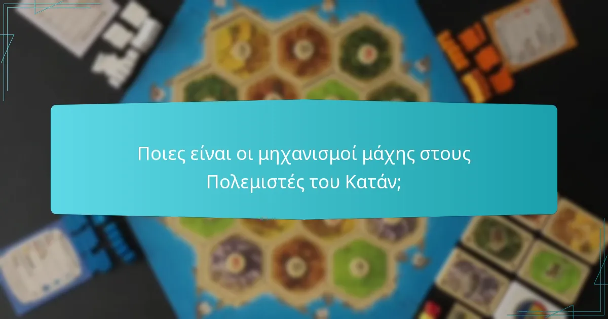 Ποιες στρατηγικές ενισχύουν το ανταγωνιστικό παιχνίδι στους Πολεμιστές του Κατάν;