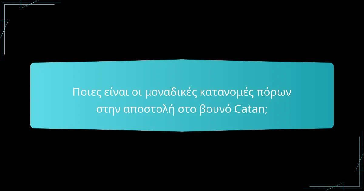 Ποιες είναι οι μοναδικές κατανομές πόρων στην αποστολή στο βουνό Catan;
