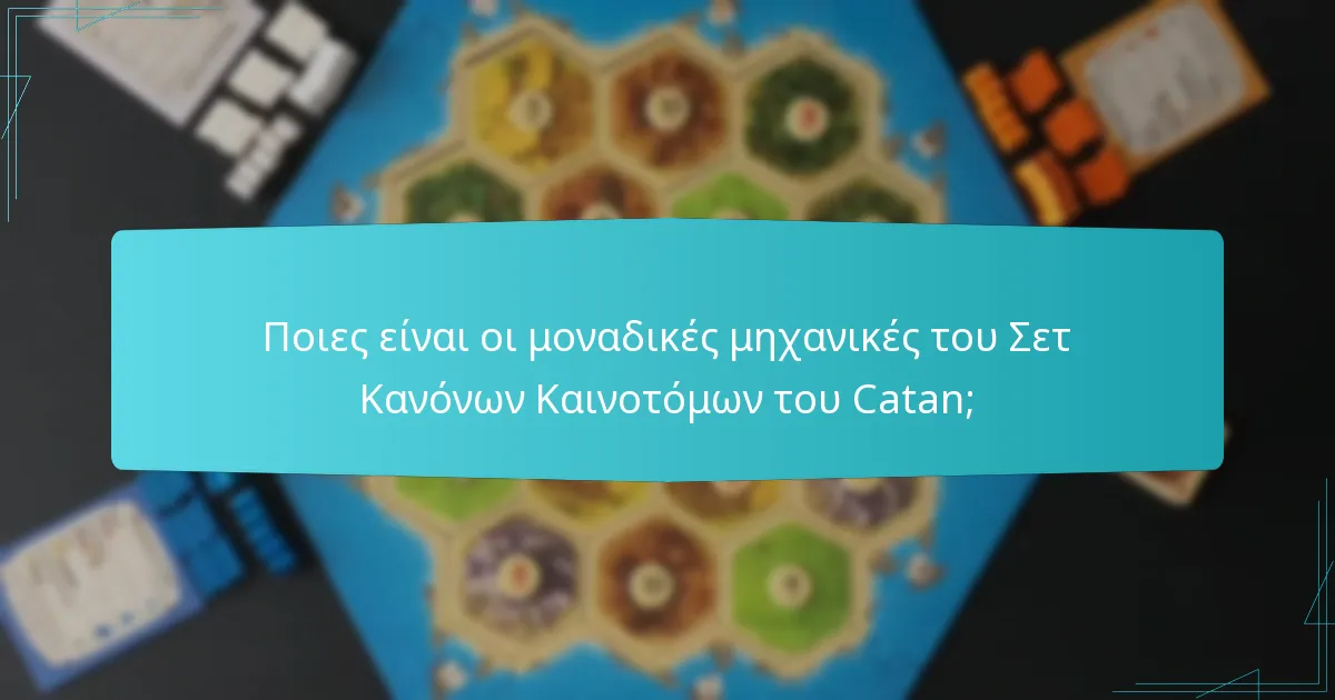 Πώς ενισχύει το Σετ Κανόνων Καινοτόμων την εμπλοκή των παικτών;