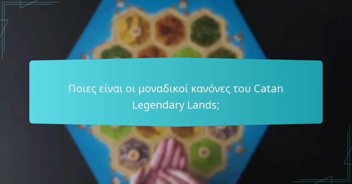 Ποιες είναι οι ανατροπές στο παιχνίδι στο Catan Legendary Lands;
