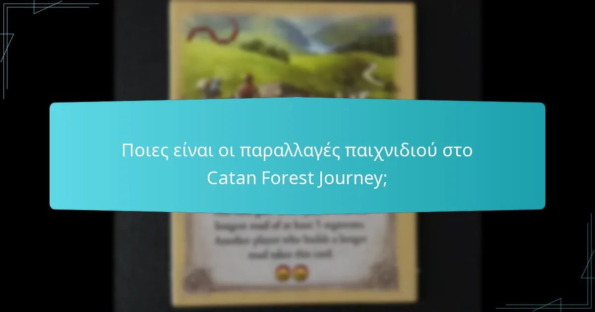 Ποιες είναι οι παραλλαγές παιχνιδιού στο Catan Forest Journey;