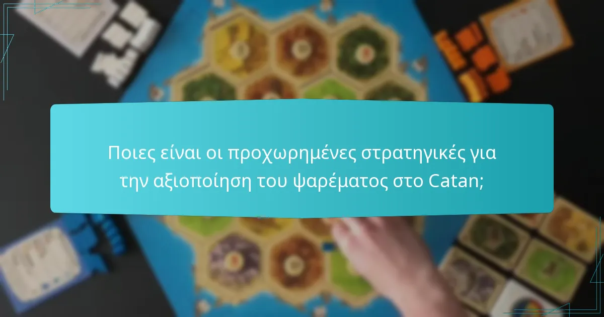 Ποιες είναι οι προχωρημένες στρατηγικές για την αξιοποίηση του ψαρέματος στο Catan;