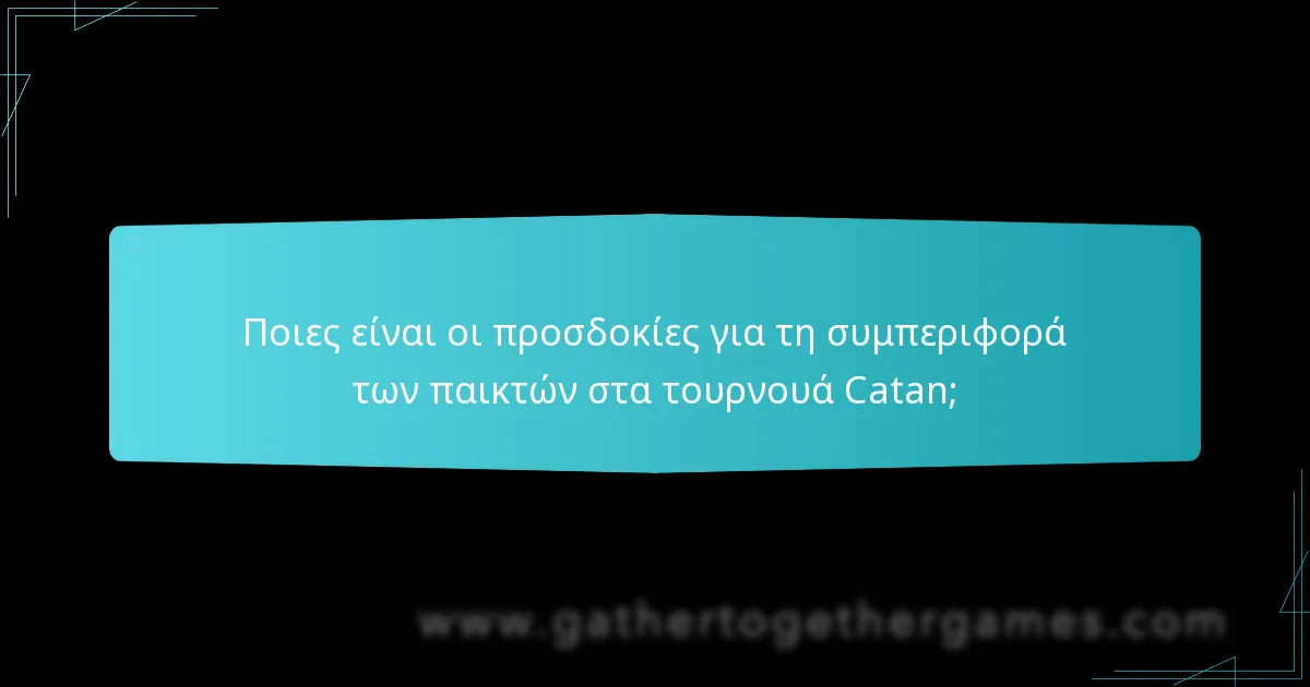 Ποιες είναι οι προσδοκίες για τη συμπεριφορά των παικτών στα τουρνουά Catan;