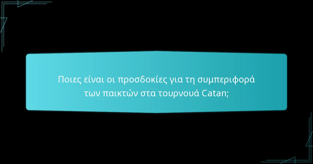 Πώς διαχειρίζεται η επίλυση διαφορών στα τουρνουά Catan;