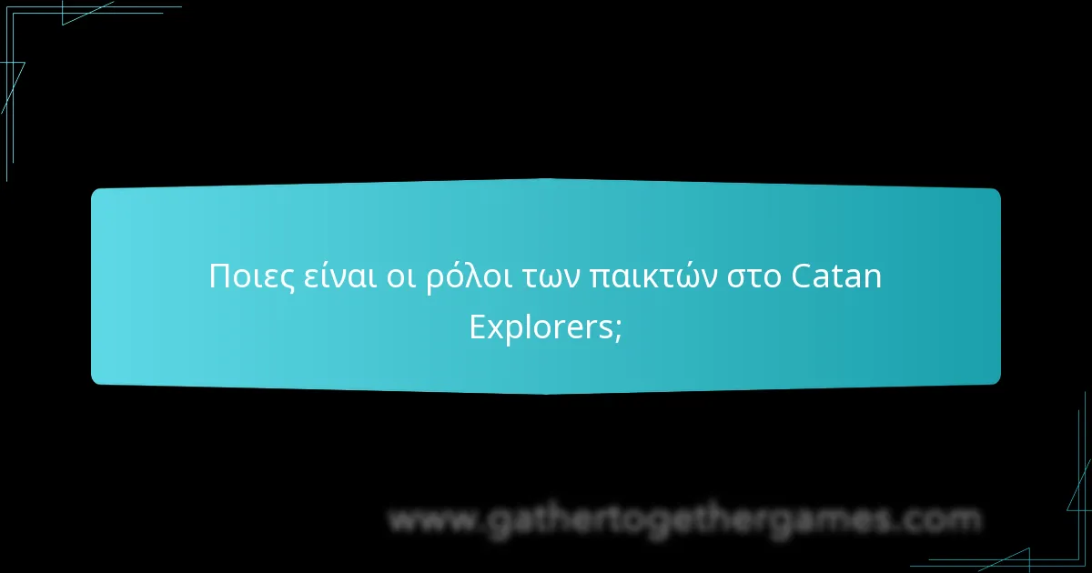 Ποιες είναι οι ρόλοι των παικτών στο Catan Explorers;