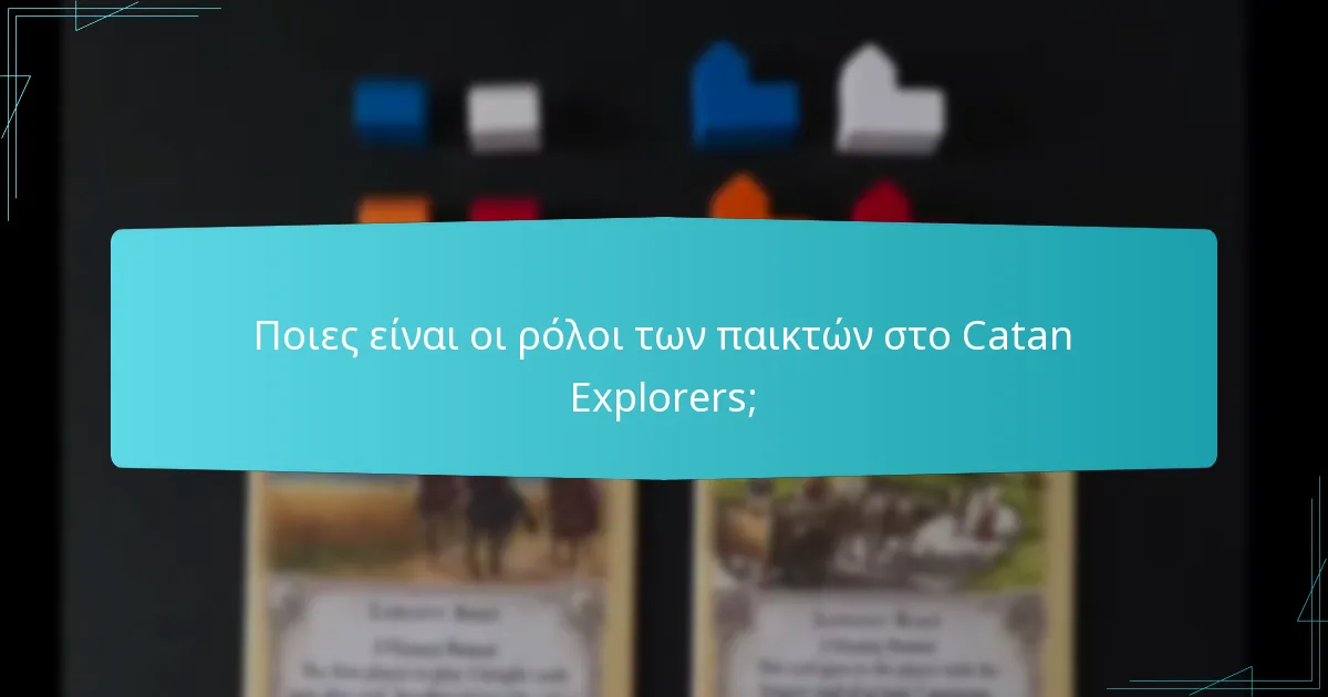 Ποιες είναι οι ρόλοι των παικτών στο Catan Explorers;