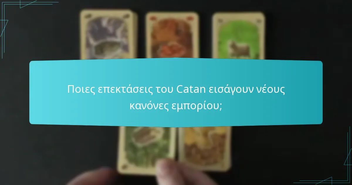 Ποιες επεκτάσεις του Catan εισάγουν νέους κανόνες εμπορίου;