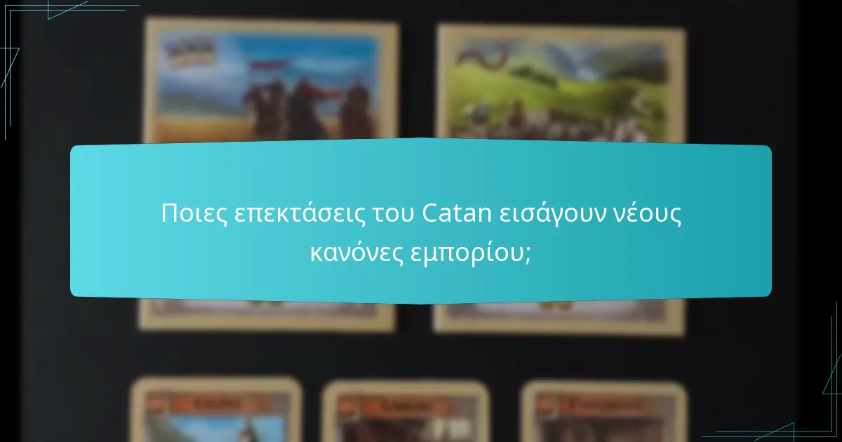 Ποιες στρατηγικές παικτών μπορούν να ενισχύσουν την επιτυχία στο εμπόριο;