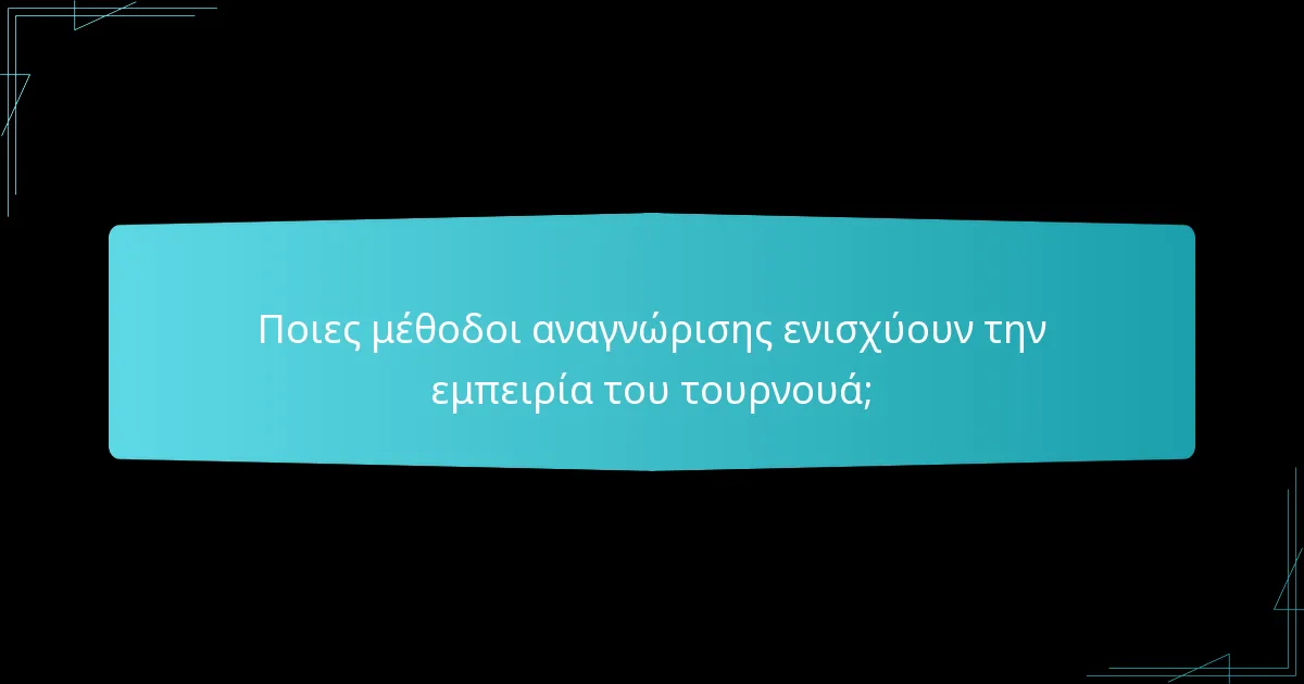 Ποιες μέθοδοι αναγνώρισης ενισχύουν την εμπειρία του τουρνουά;